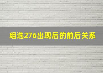 组选276出现后的前后关系