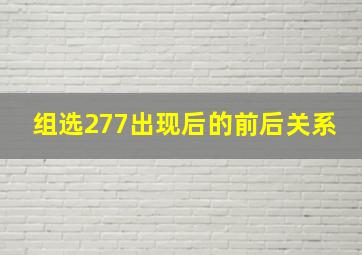 组选277出现后的前后关系