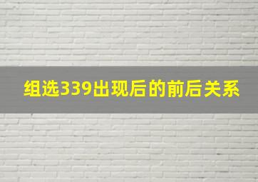 组选339出现后的前后关系