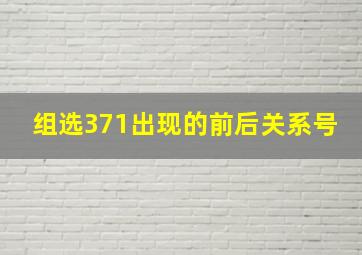 组选371出现的前后关系号