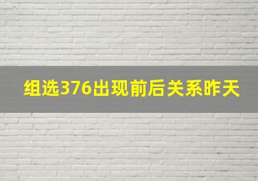 组选376出现前后关系昨天