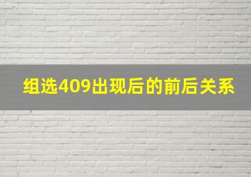 组选409出现后的前后关系