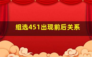 组选451出现前后关系