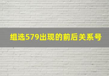 组选579出现的前后关系号