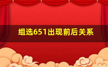 组选651出现前后关系