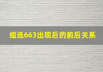 组选663出现后的前后关系