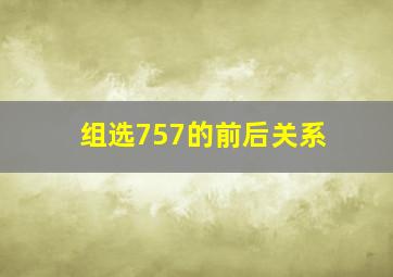 组选757的前后关系