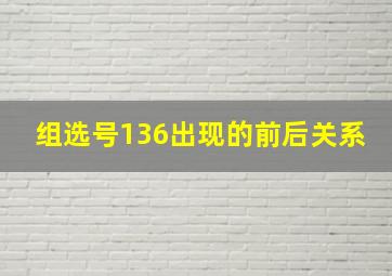 组选号136出现的前后关系