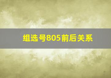 组选号805前后关系