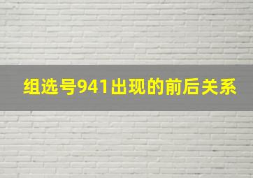 组选号941出现的前后关系