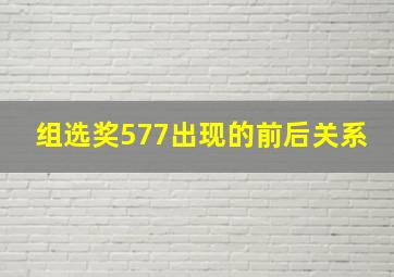 组选奖577出现的前后关系