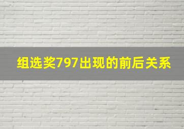 组选奖797出现的前后关系