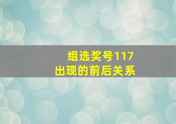 组选奖号117出现的前后关系