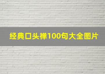 经典口头禅100句大全图片