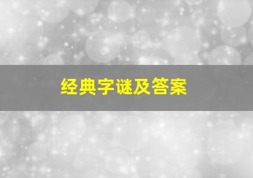 经典字谜及答案