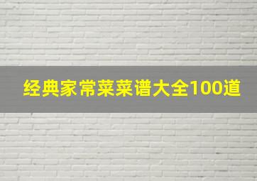 经典家常菜菜谱大全100道