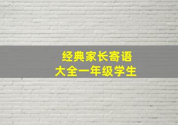 经典家长寄语大全一年级学生