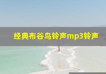 经典布谷鸟铃声mp3铃声