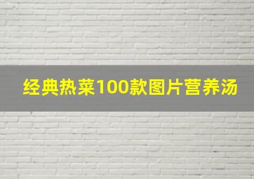 经典热菜100款图片营养汤