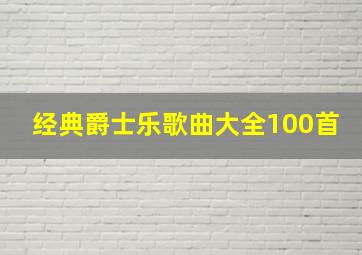 经典爵士乐歌曲大全100首