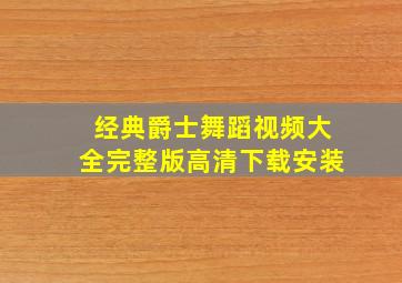 经典爵士舞蹈视频大全完整版高清下载安装