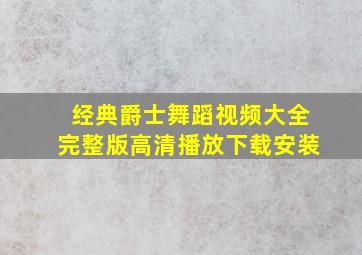 经典爵士舞蹈视频大全完整版高清播放下载安装