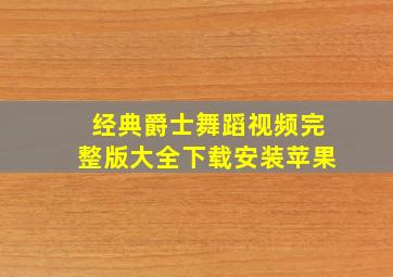 经典爵士舞蹈视频完整版大全下载安装苹果