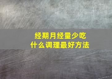 经期月经量少吃什么调理最好方法