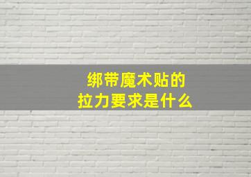 绑带魔术贴的拉力要求是什么