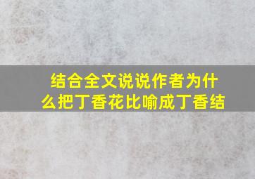 结合全文说说作者为什么把丁香花比喻成丁香结