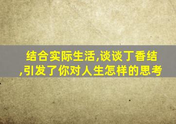 结合实际生活,谈谈丁香结,引发了你对人生怎样的思考