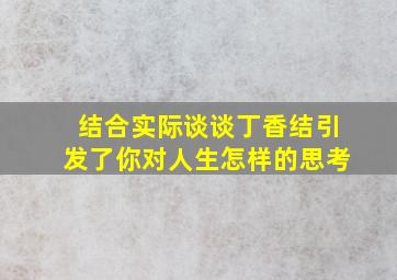 结合实际谈谈丁香结引发了你对人生怎样的思考