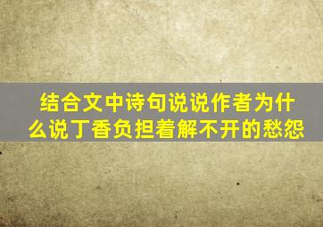 结合文中诗句说说作者为什么说丁香负担着解不开的愁怨