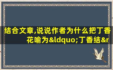 结合文章,说说作者为什么把丁香花喻为“丁香结”