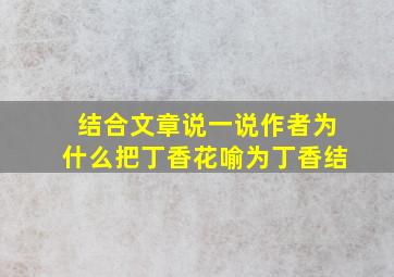 结合文章说一说作者为什么把丁香花喻为丁香结