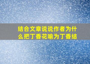 结合文章说说作者为什么把丁香花喻为丁香结