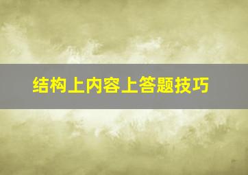 结构上内容上答题技巧