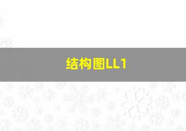 结构图LL1