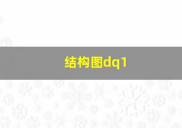 结构图dq1