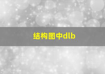 结构图中dlb