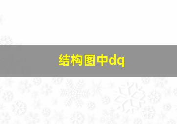 结构图中dq