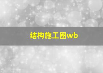 结构施工图wb