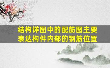 结构详图中的配筋图主要表达构件内部的钢筋位置