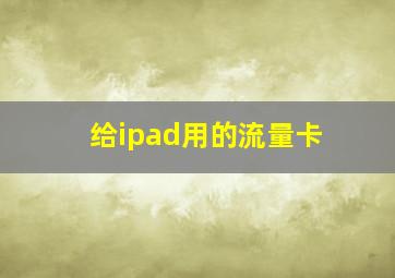 给ipad用的流量卡