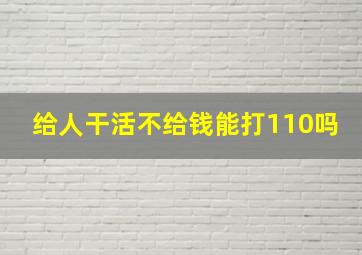 给人干活不给钱能打110吗