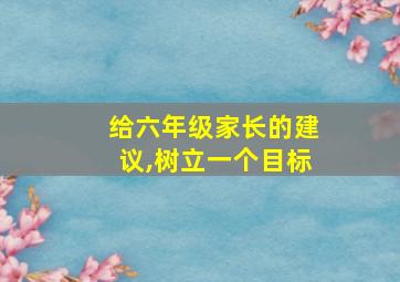 给六年级家长的建议,树立一个目标