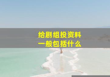 给剧组投资料一般包括什么