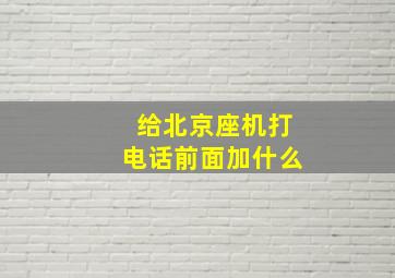 给北京座机打电话前面加什么