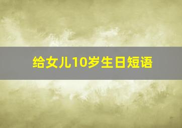 给女儿10岁生日短语