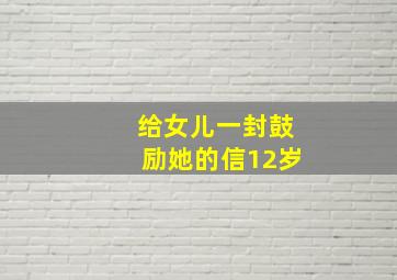 给女儿一封鼓励她的信12岁